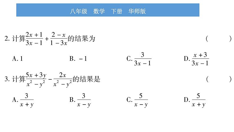 华师大版八年级下第16章分式16.2分式的运算2分式的加减第1课时分式的加减习题课件06