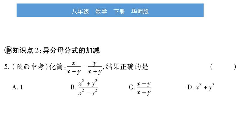 华师大版八年级下第16章分式16.2分式的运算2分式的加减第1课时分式的加减习题课件08