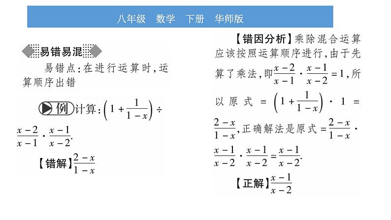 华师大版八年级下第16章分式16.2分式的运算2分式的加减第2课时分式的混合运算习题课件第4页