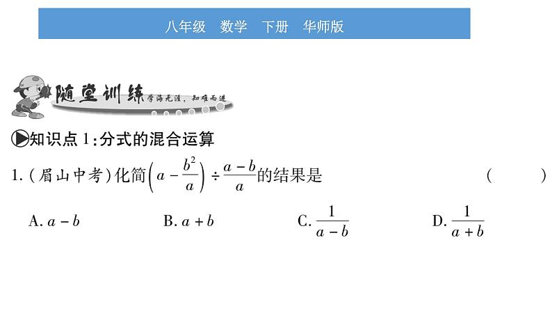 华师大版八年级下第16章分式16.2分式的运算2分式的加减第2课时分式的混合运算习题课件第5页