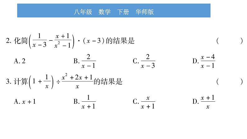 华师大版八年级下第16章分式16.2分式的运算2分式的加减第2课时分式的混合运算习题课件第6页