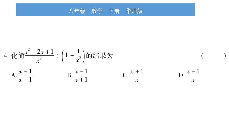 华师大版八年级下第16章分式16.2分式的运算2分式的加减第2课时分式的混合运算习题课件第7页