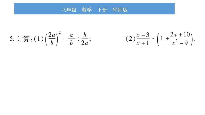 华师大版八年级下第16章分式16.2分式的运算2分式的加减第2课时分式的混合运算习题课件第8页