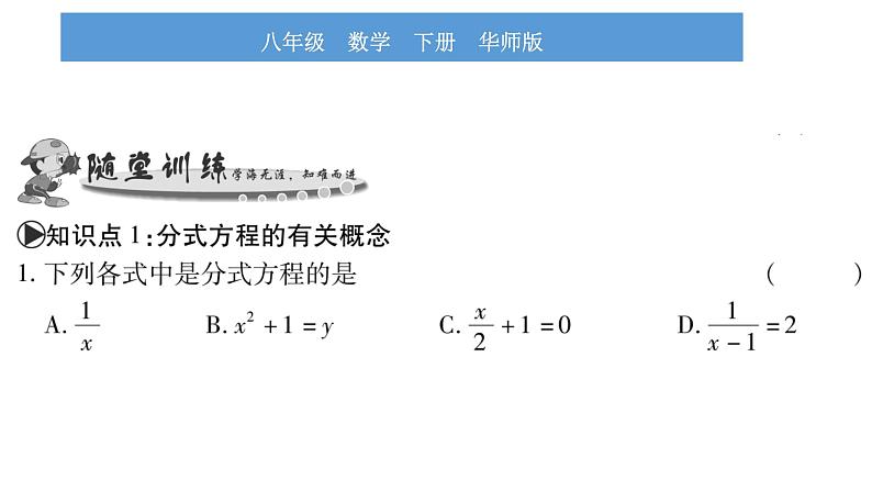 华师大版八年级下第16章分式16.3可化为一元一次方程的分式方程第1课时分式方程及其解法习题课件05