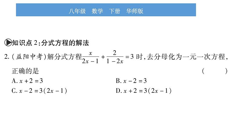 华师大版八年级下第16章分式16.3可化为一元一次方程的分式方程第1课时分式方程及其解法习题课件06