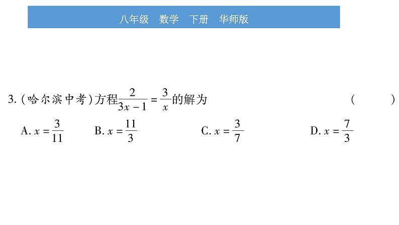 华师大版八年级下第16章分式16.3可化为一元一次方程的分式方程第1课时分式方程及其解法习题课件07