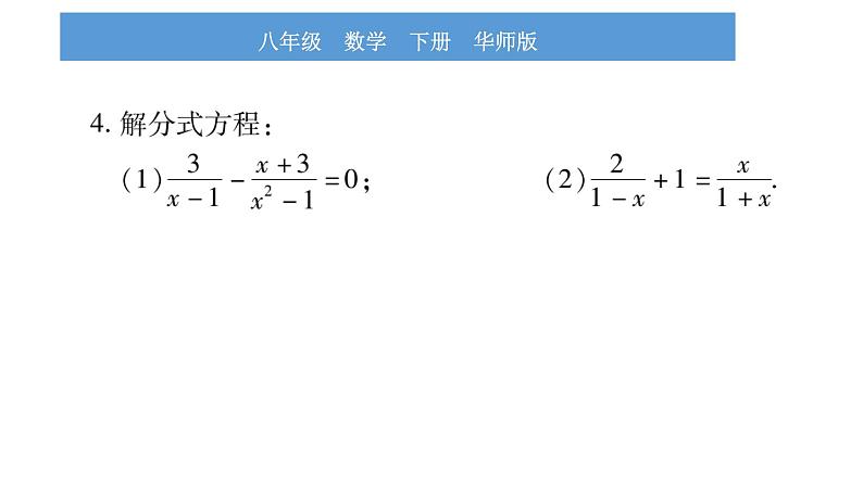 华师大版八年级下第16章分式16.3可化为一元一次方程的分式方程第1课时分式方程及其解法习题课件08