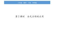 数学八年级下册第16章 分式16.3 可化为一元一次方程的分式方程习题课件ppt