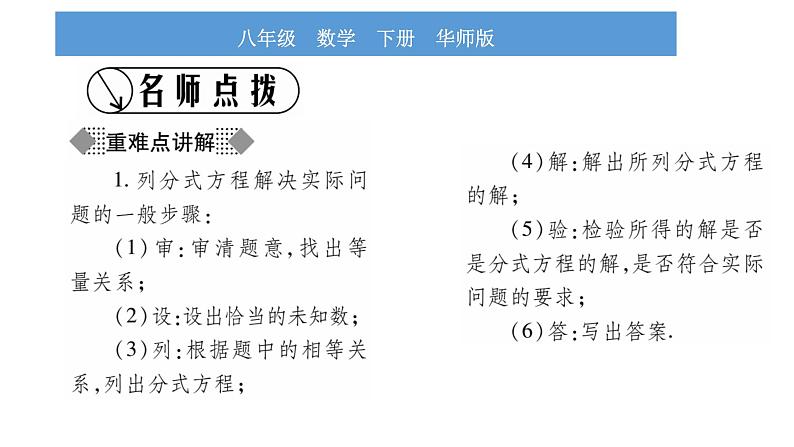 华师大版八年级下第16章分式16.3可化为一元一次方程的分式方程第2课时分式方程的应用习题课件第2页