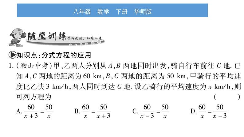 华师大版八年级下第16章分式16.3可化为一元一次方程的分式方程第2课时分式方程的应用习题课件第5页