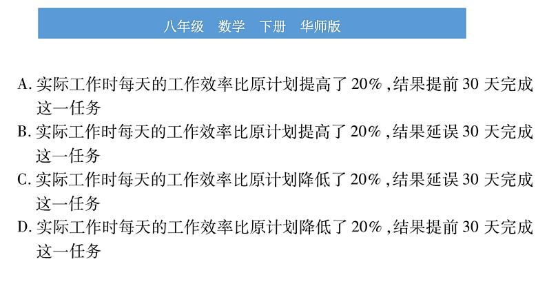 华师大版八年级下第16章分式16.3可化为一元一次方程的分式方程第2课时分式方程的应用习题课件第8页