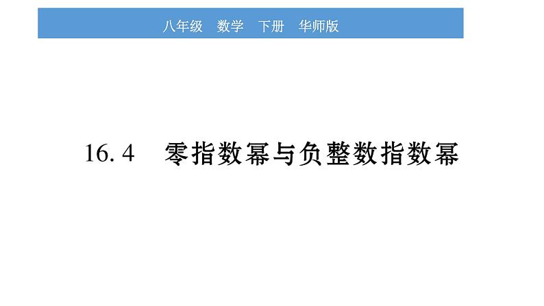 华师大版八年级下第16章分式16.4零指数幂与负整数指数幂习题课件第1页