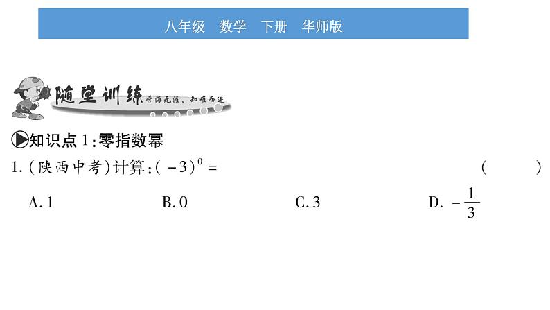 华师大版八年级下第16章分式16.4零指数幂与负整数指数幂习题课件第5页