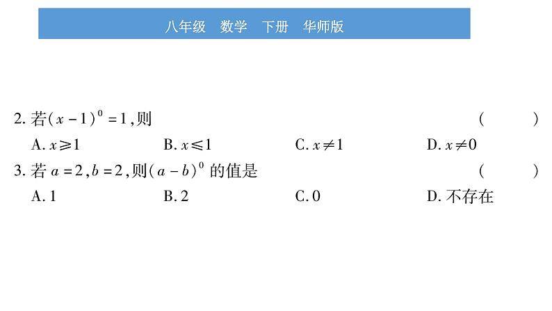 华师大版八年级下第16章分式16.4零指数幂与负整数指数幂习题课件第6页