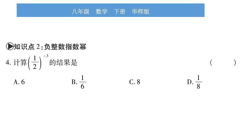 华师大版八年级下第16章分式16.4零指数幂与负整数指数幂习题课件第7页