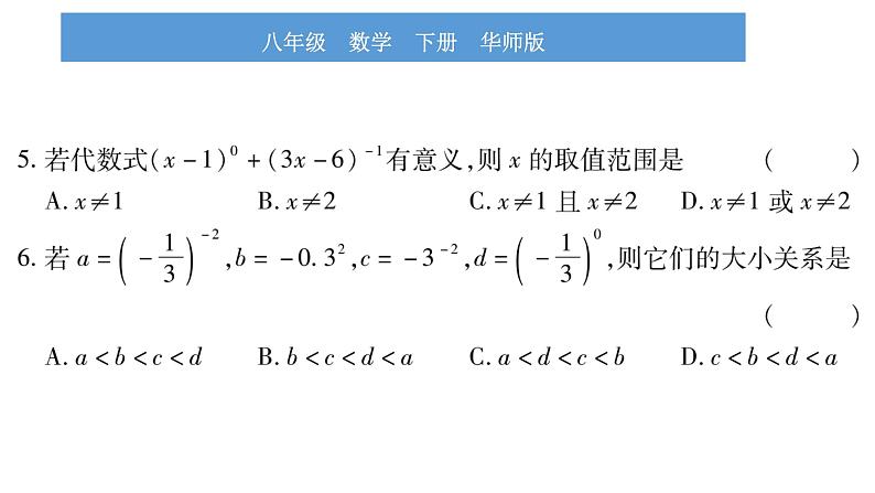 华师大版八年级下第16章分式16.4零指数幂与负整数指数幂习题课件第8页