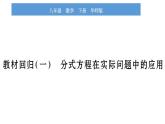華師大版八年級下第16章分式教材回歸（一）分式方程在實際問題中的應(yīng)用習題課件