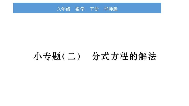 华师大版八年级下第16章分式小专题（二）分式方程的解法习题课件第1页