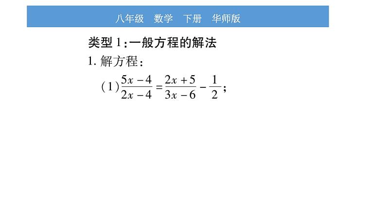 华师大版八年级下第16章分式小专题（二）分式方程的解法习题课件第2页