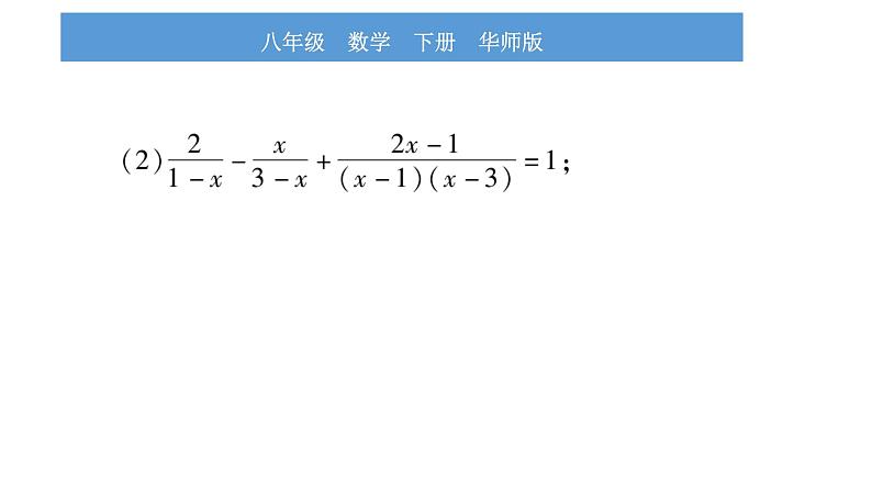 华师大版八年级下第16章分式小专题（二）分式方程的解法习题课件第3页