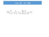 华师大版八年级下第16章分式小专题（二）分式方程的解法习题课件