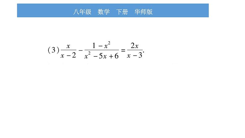 华师大版八年级下第16章分式小专题（二）分式方程的解法习题课件第5页