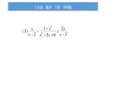 华师大版八年级下第16章分式小专题（二）分式方程的解法习题课件