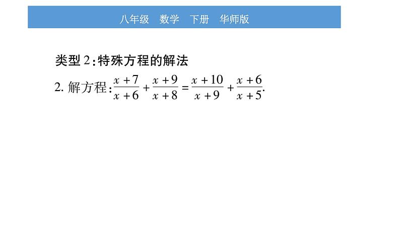 华师大版八年级下第16章分式小专题（二）分式方程的解法习题课件第6页