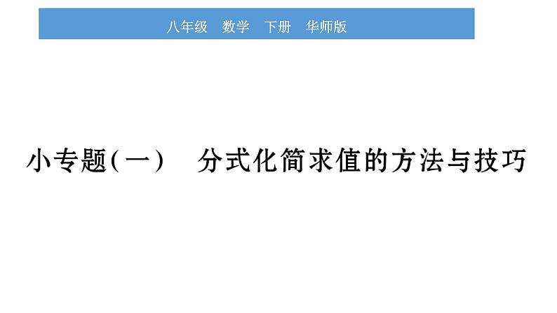 华师大版八年级下第16章分式小专题（一）分式化简求值的方法与技巧习题课件01