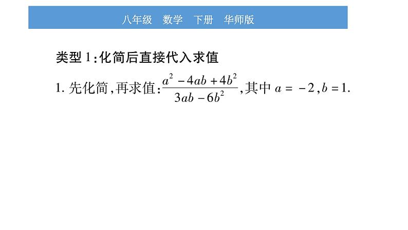 华师大版八年级下第16章分式小专题（一）分式化简求值的方法与技巧习题课件02