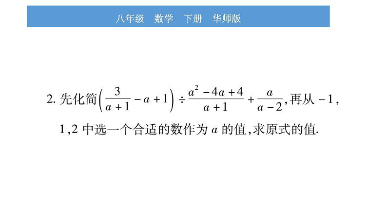 华师大版八年级下第16章分式小专题（一）分式化简求值的方法与技巧习题课件03