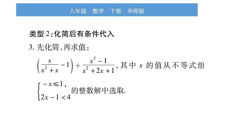 华师大版八年级下第16章分式小专题（一）分式化简求值的方法与技巧习题课件05