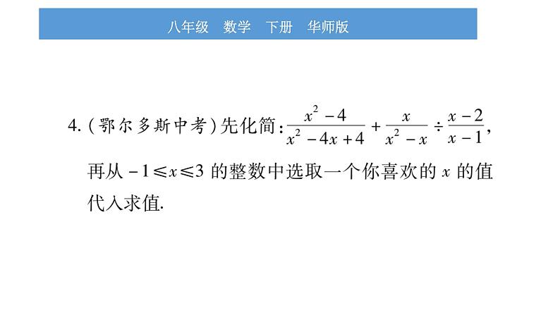 华师大版八年级下第16章分式小专题（一）分式化简求值的方法与技巧习题课件08