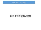 华师大版八年级下第16章分式中考重热点突破习题课件