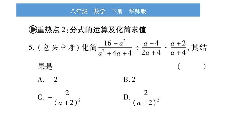 华师大版八年级下第16章分式中考重热点突破习题课件第4页