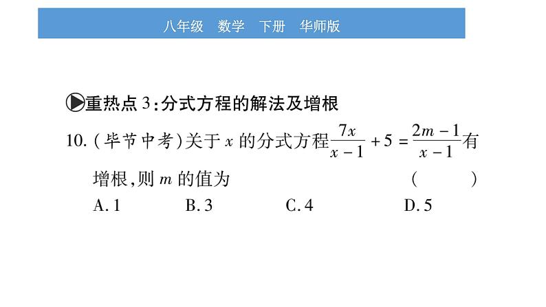 华师大版八年级下第16章分式中考重热点突破习题课件第8页