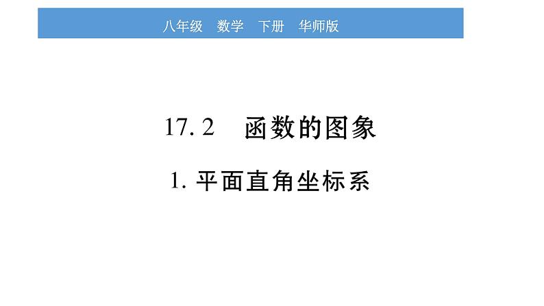 华师大版八年级下第17章函数及其图象17.2函数的图象1.平面直角坐标系习题课件第1页