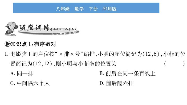 华师大版八年级下第17章函数及其图象17.2函数的图象1.平面直角坐标系习题课件第5页