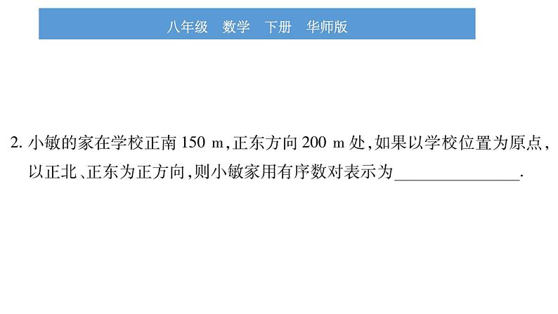 华师大版八年级下第17章函数及其图象17.2函数的图象1.平面直角坐标系习题课件第6页