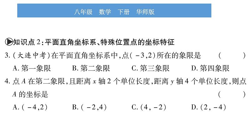 华师大版八年级下第17章函数及其图象17.2函数的图象1.平面直角坐标系习题课件第7页