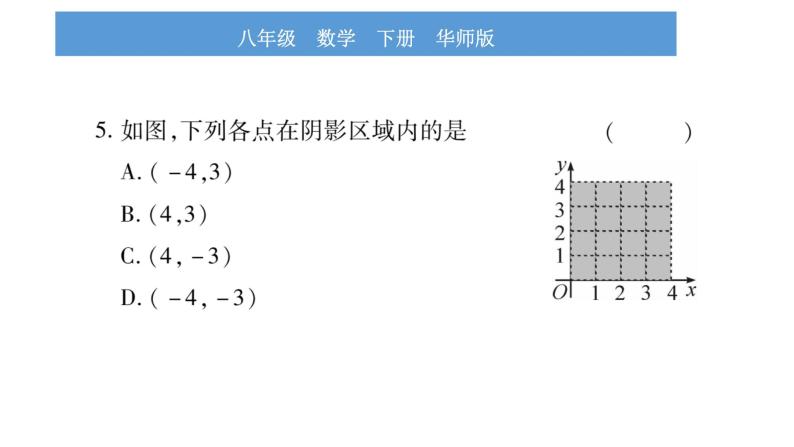 华师大版八年级下第17章函数及其图象17.2函数的图象1.平面直角坐标系习题课件08