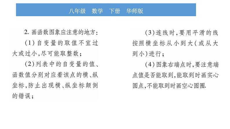 华师大版八年级下第17章函数及其图象17.2函数的图象2.函数的图象习题课件第4页