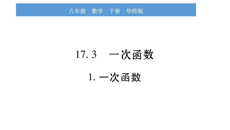 华师大版八年级下第17章函数及其图象17.3一次函数1一次函数习题课件01