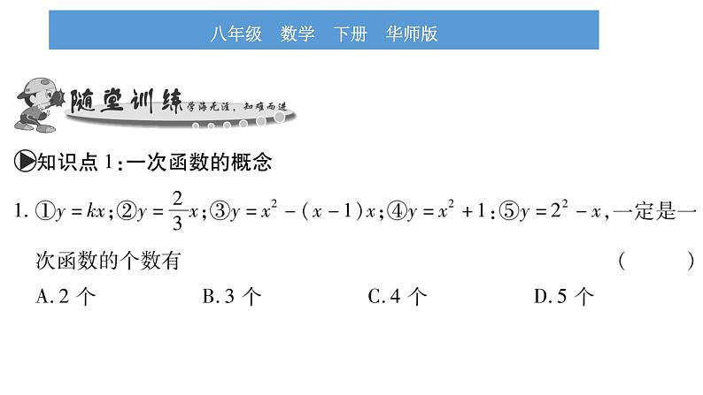 华师大版八年级下第17章函数及其图象17.3一次函数1一次函数习题课件05