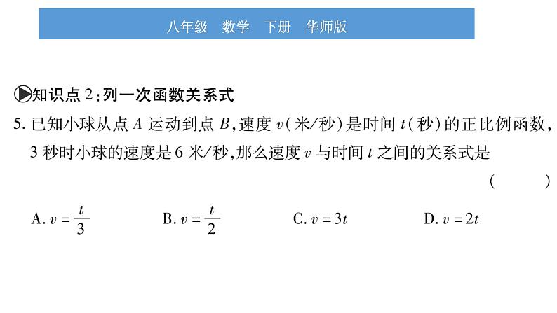 华师大版八年级下第17章函数及其图象17.3一次函数1一次函数习题课件07