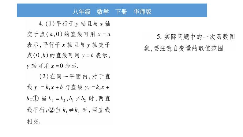 华师大版八年级下第17章函数及其图象17.3一次函数2一次函数的图象习题课件04