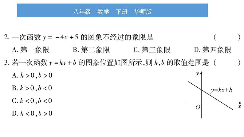 华师大版八年级下第17章函数及其图象17.3一次函数2一次函数的图象习题课件06