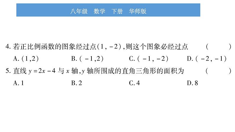 华师大版八年级下第17章函数及其图象17.3一次函数2一次函数的图象习题课件07