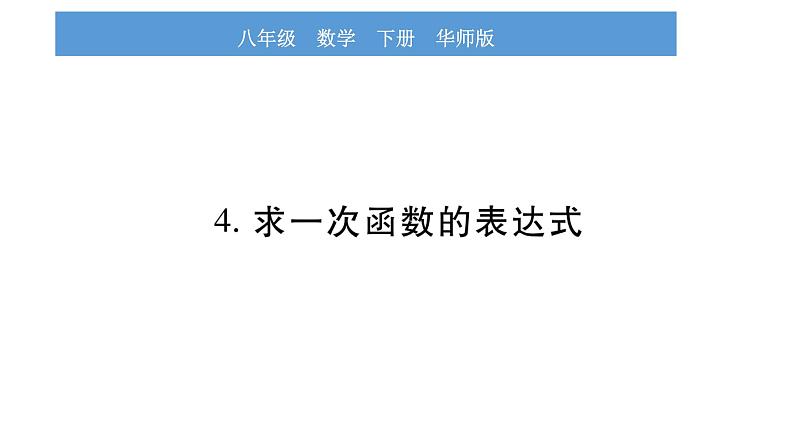 华师大版八年级下第17章函数及其图象17.3一次函数4求一次函数的表达式习题课件01