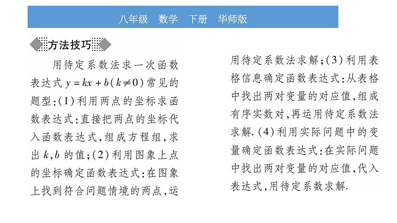 华师大版八年级下第17章函数及其图象17.3一次函数4求一次函数的表达式习题课件04